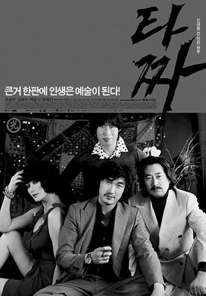 ▲2006년 개봉한 영화 <타짜> 포스터. 2021년 12월 리마스터링 되어 재개봉 했다.
