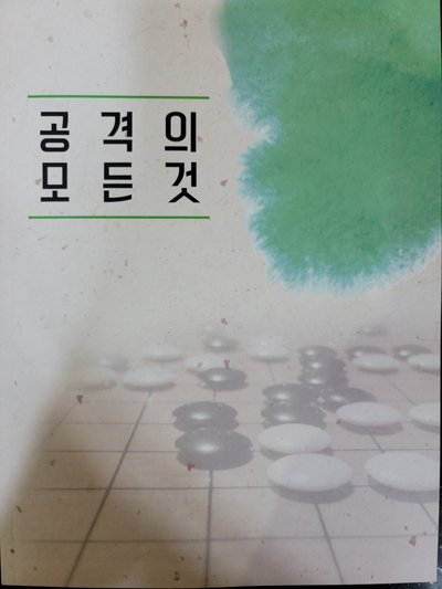 김만수, ‘공격의 모든 것’ 출간