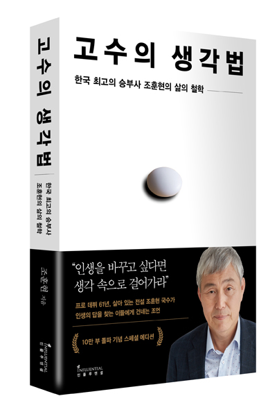 ▲승리한 대국의 복기는 이기는 습관을 만들어주고, 패배한 대국의 복기는 이길 준비를 하게 해준다. 특히 승부의 세계에서 복기는 기본이다.     - '고수의 생각법' 209쪽