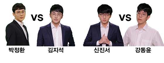 박정환 vs 김지석ㆍ신진서 vs 강동윤, GS칼텍스배 4강 격돌