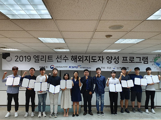 2019 ‘엘리트 선수 해외지도자 양성 프로그램’ 수료식 열려