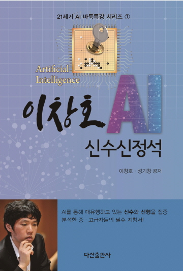▲21세기 AI 바둑특강 시리즈1 『AI 신수신정석』
