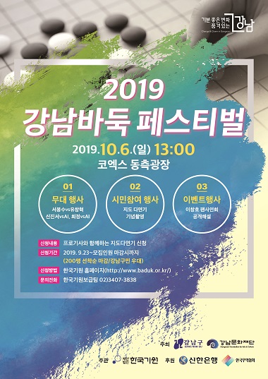 2019 강남 바둑 페스티벌, 내달 6일 열려