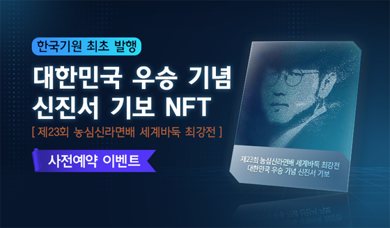 신진서, 농심신라면배 커제 대결 NFT로 재현   