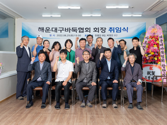 ▲부산 해운대구 바둑협회 조정현 회장(앞줄 가운데) 취임식 후 기념 촬영