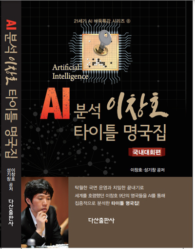 ‘AI 분석 이창호 타이틀 명국집’ 출간