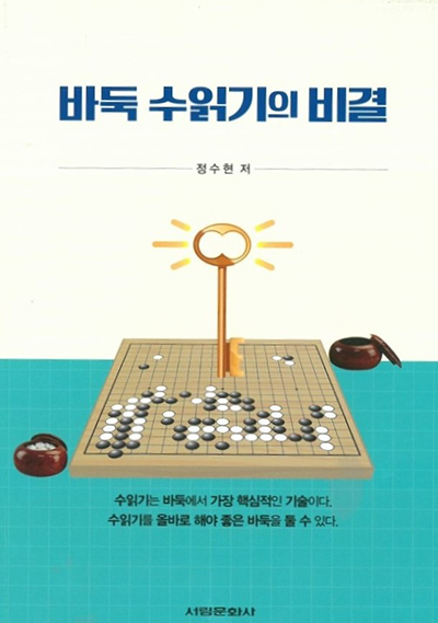 ▲정수현 9단의 신간 ‘바둑 수읽기의 비결’ 표지