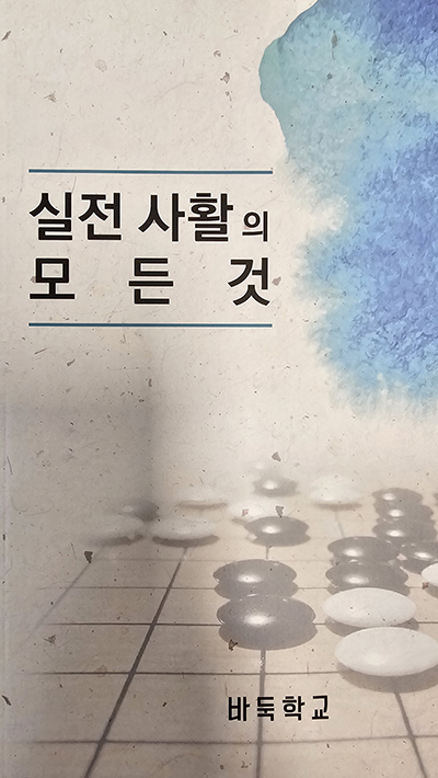 ▲실전에서 나오는 모든 사활을 설명한 ‘실전 사활의 모든 것’ 표지.