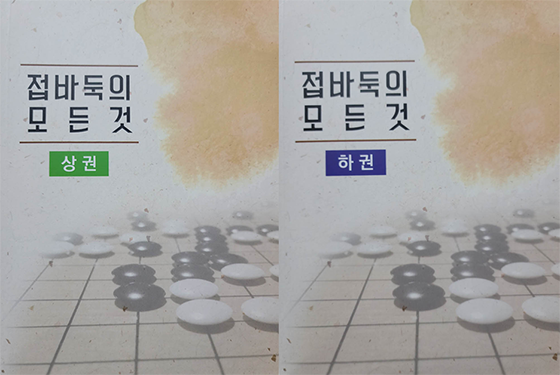 신간 '접바둑의 모든 것' 출간