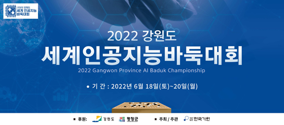 세계 인공지능 바둑대회, 18일 강원도 평창에서 개막