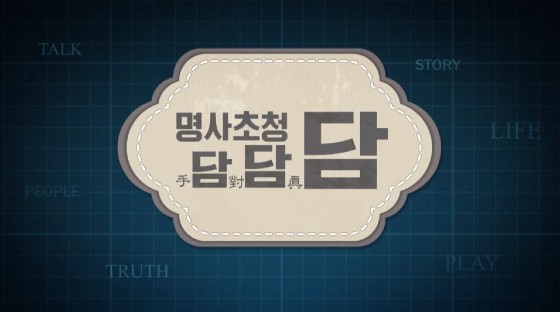 바둑을 사랑하는 각계 명사 등장! ‘명사초청 담담담’ 설 연휴부터 바둑TV 방영