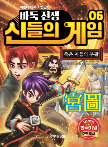 어린이 바둑 학습만화《바둑전쟁 신들의 게임》제6권 출간 