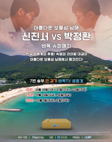 신진서 vs 박정환, 보물섬 남해에서 최고를 가린다