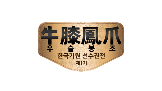 우슬봉조 한국기원선수권전 22일 개막 팡파르