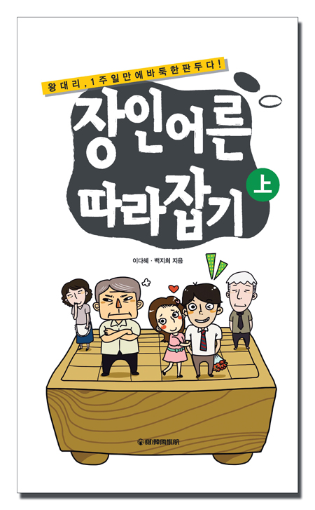 이 책만 보면 1주일 만에 바둑 둘 수 있다