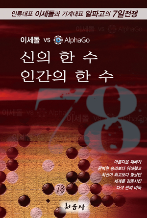 ▲이세돌과 알파고가 벌인 세기의 대결을 담은 국내외 최초의 바둑에세이 ‘78’은 바둑판 위에서 벌어진 7일간의 전쟁을 내용으로 담았다  